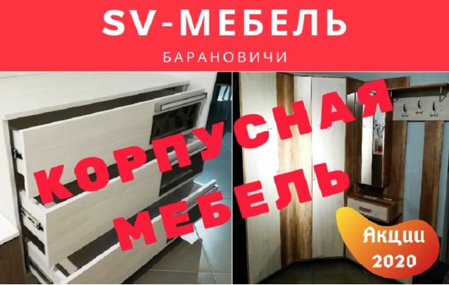 Акции магазина SV-Мебель в Барановичах - Корпусная мебель1